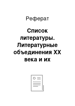 Реферат: Список литературы. Литературные объединения ХХ века и их англоязычная терминология