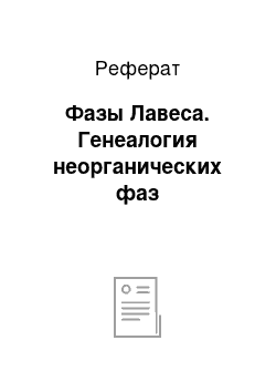 Реферат: Фазы Лавеса. Генеалогия неорганических фаз