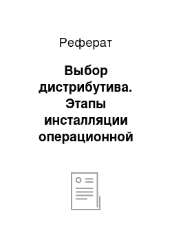 Реферат: Выбор дистрибутива. Этапы инсталляции операционной системы на примере Linux