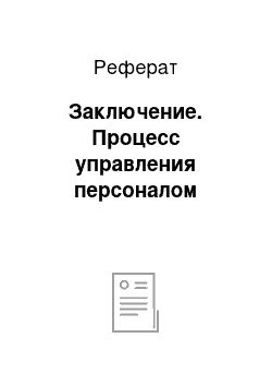 Реферат: Заключение. Процесс управления персоналом