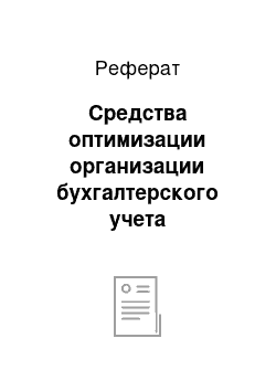 Реферат: Средства оптимизации организации бухгалтерского учета