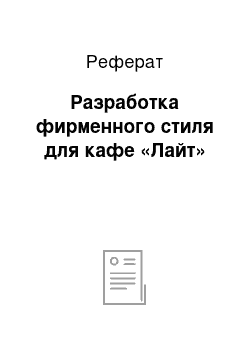 Реферат: Разработка фирменного стиля для кафе «Лайт»