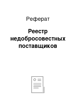 Реферат: Реестр недобросовестных поставщиков