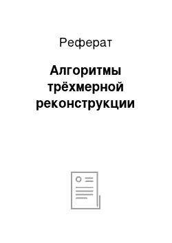 Реферат: Алгоритмы трёхмерной реконструкции