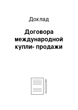 Доклад: Договора международной купли-продажи