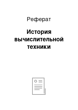 Реферат: История вычислительной техники