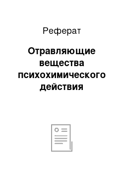 Реферат: Отравляющие вещества психохимического действия