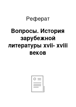 Реферат: Вопросы. История зарубежной литературы xvii-xviii веков