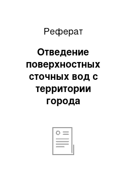 Реферат: Отведение поверхностных сточных вод с территории города