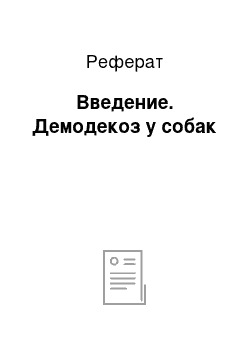 Реферат: Введение. Демодекоз у собак