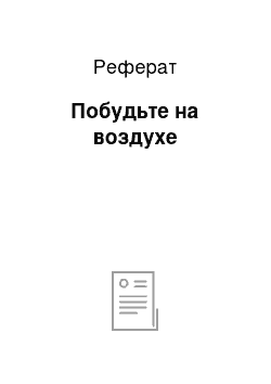 Реферат: Побудьте на воздухе