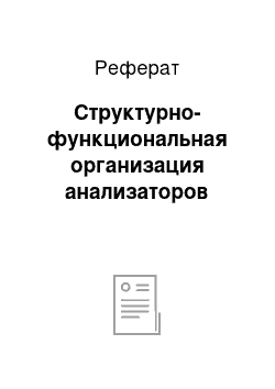 Реферат: Структурно-функциональная организация анализаторов