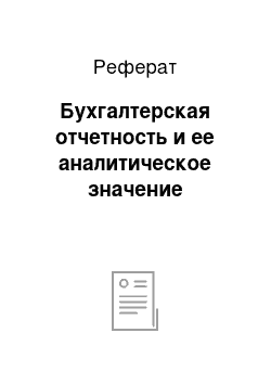 Реферат: Бухгалтерская отчетность и ее аналитическое значение