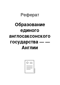 Реферат: Образование единого англосаксонского государства — — Англии