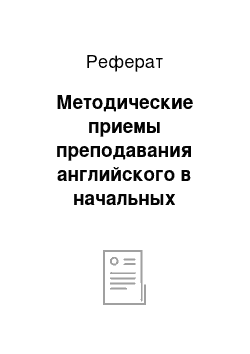 Реферат: Методические приемы преподавания английского в начальных классах