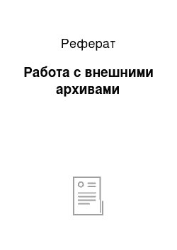 Реферат: Работа с внешними архивами