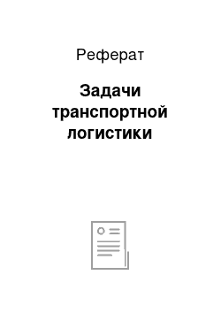 Реферат: Задачи транспортной логистики