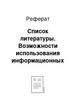 Реферат: Список литературы. Возможности использования информационных компьютерных технологий при обучении грамматической стороне иноязычной речи