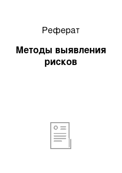 Реферат: Методы выявления рисков