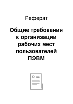 Реферат: Общие требования к организации рабочих мест пользователей ПЭВМ