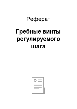 Реферат: Гребные винты регулируемого шага