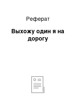 Реферат: Выхожу один я на дорогу