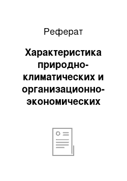 Реферат: Характеристика природно-климатических и организационно-экономических условий деятельности СООО «АВИС»