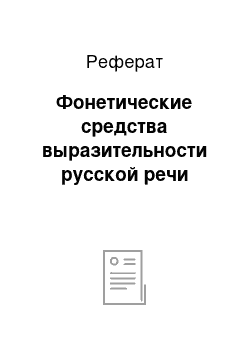 Реферат: Фонетические средства выразительности русской речи