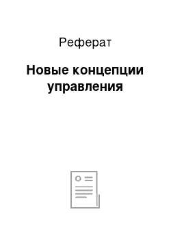 Реферат: Новые концепции управления