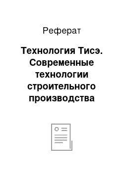 Реферат: Технология Тисэ. Современные технологии строительного производства