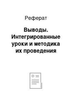 Реферат: Выводы. Интегрированные уроки и методика их проведения