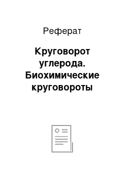 Реферат: Круговорот углерода. Биохимические круговороты