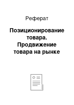 Реферат: Позиционирование товара. Продвижение товара на рынке