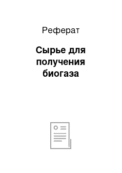 Реферат: Сырье для получения биогаза