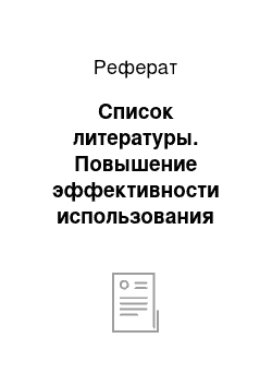 Реферат: Список литературы. Повышение эффективности использования сельхозугодий