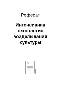 Реферат: Интенсивная технология возделывания культуры