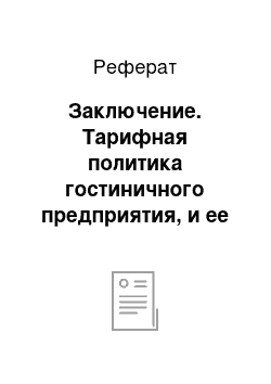 Реферат: Заключение. Тарифная политика гостиничного предприятия, и ее особенности