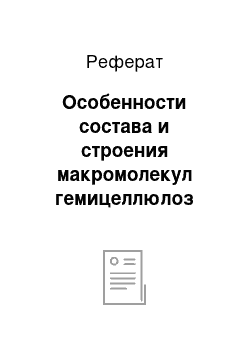 Реферат: Особенности состава и строения макромолекул гемицеллюлоз недревесной биомассы