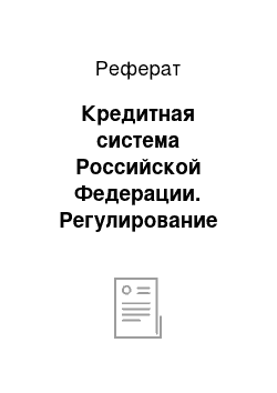 Реферат: Кредитная система Российской Федерации. Регулирование кредитного рынка