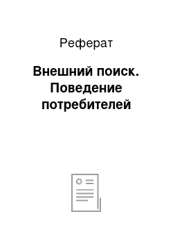 Реферат: Внешний поиск. Поведение потребителей