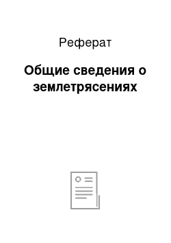 Реферат: Общие сведения о землетрясениях