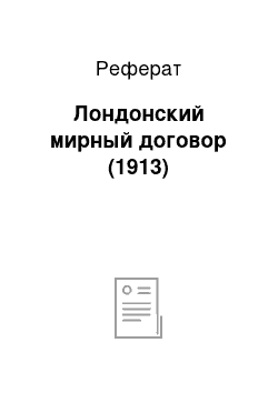 Реферат: Лондонский мирный договор (1913)