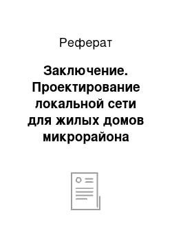 Реферат: Заключение. Проектирование локальной сети для жилых домов микрорайона города Ашхабата