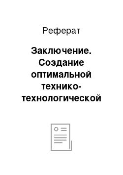 Реферат: Заключение. Создание оптимальной технико-технологической системы на предприятии