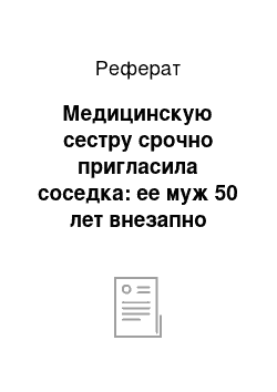 Реферат: Медицинскую сестру срочно пригласила соседка: ее муж 50 лет внезапно потерял сознание