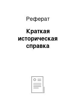 Реферат: Краткая историческая справка