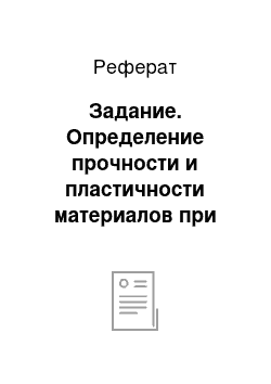 Реферат: Задание. Определение прочности и пластичности материалов при растяжении