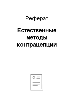 Реферат: Естественные методы контрацепции