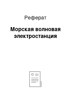 Реферат: Морская волновая электростанция