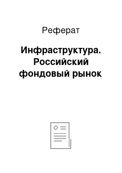 Реферат: Инфраструктура. Российский фондовый рынок